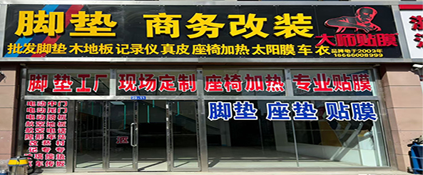 脚垫 商务改装 大师贴膜