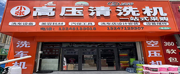小张高压清洗机