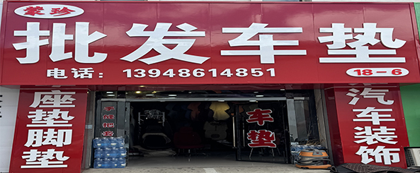 蒙珍批发车垫