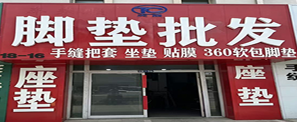 天成脚垫批发